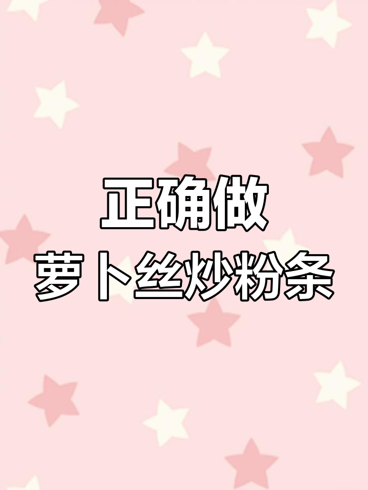 萝卜丝炒粉条的正确做法,原来是这样!