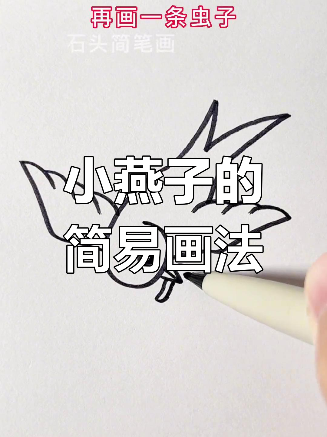 轻松学会画小燕子,步骤简单又有趣