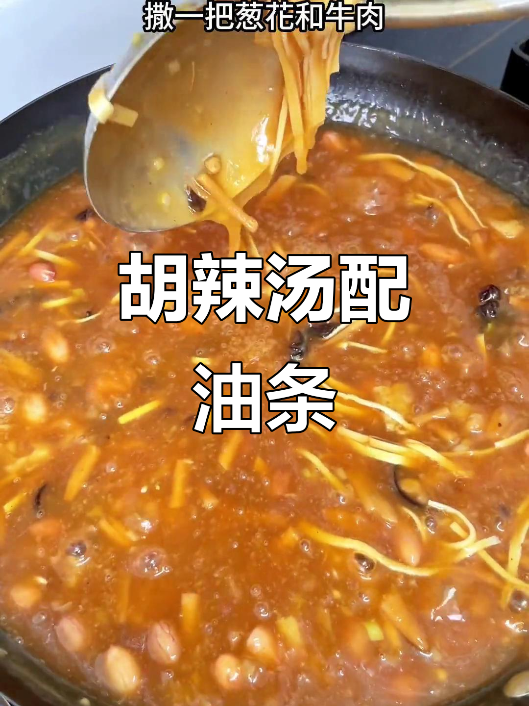 河南早餐必备胡辣汤,搭配油条吃最过瘾