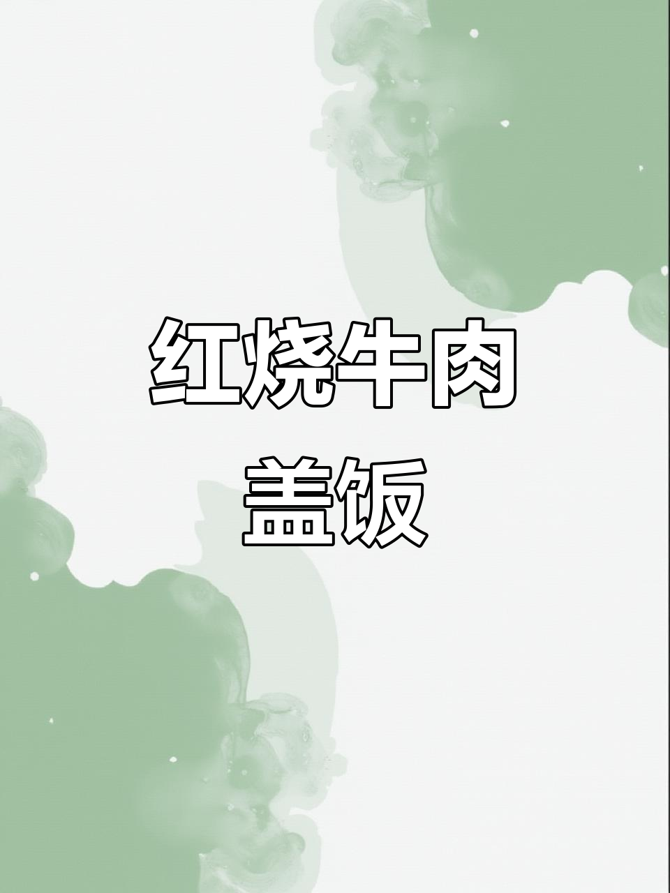 沈阳街头红烧牛肉盖饭，配土豆泥和辣味小菜