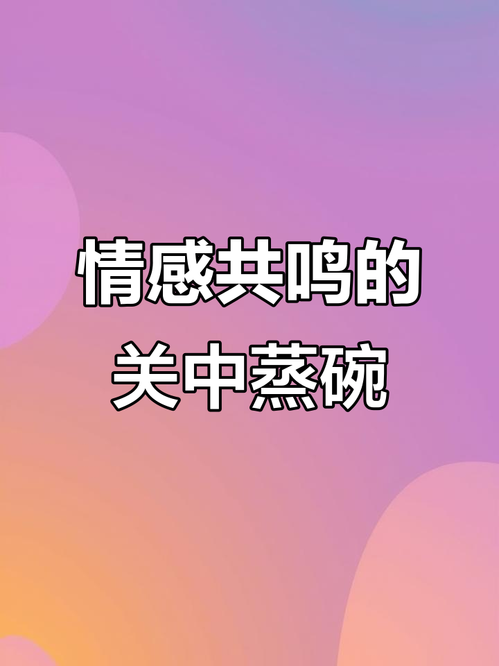 关中蒸碗:每一口都让人怀念家乡的味道