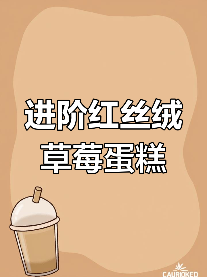 冬季草莓红丝绒蛋糕,进阶版慕斯制作技巧大揭秘