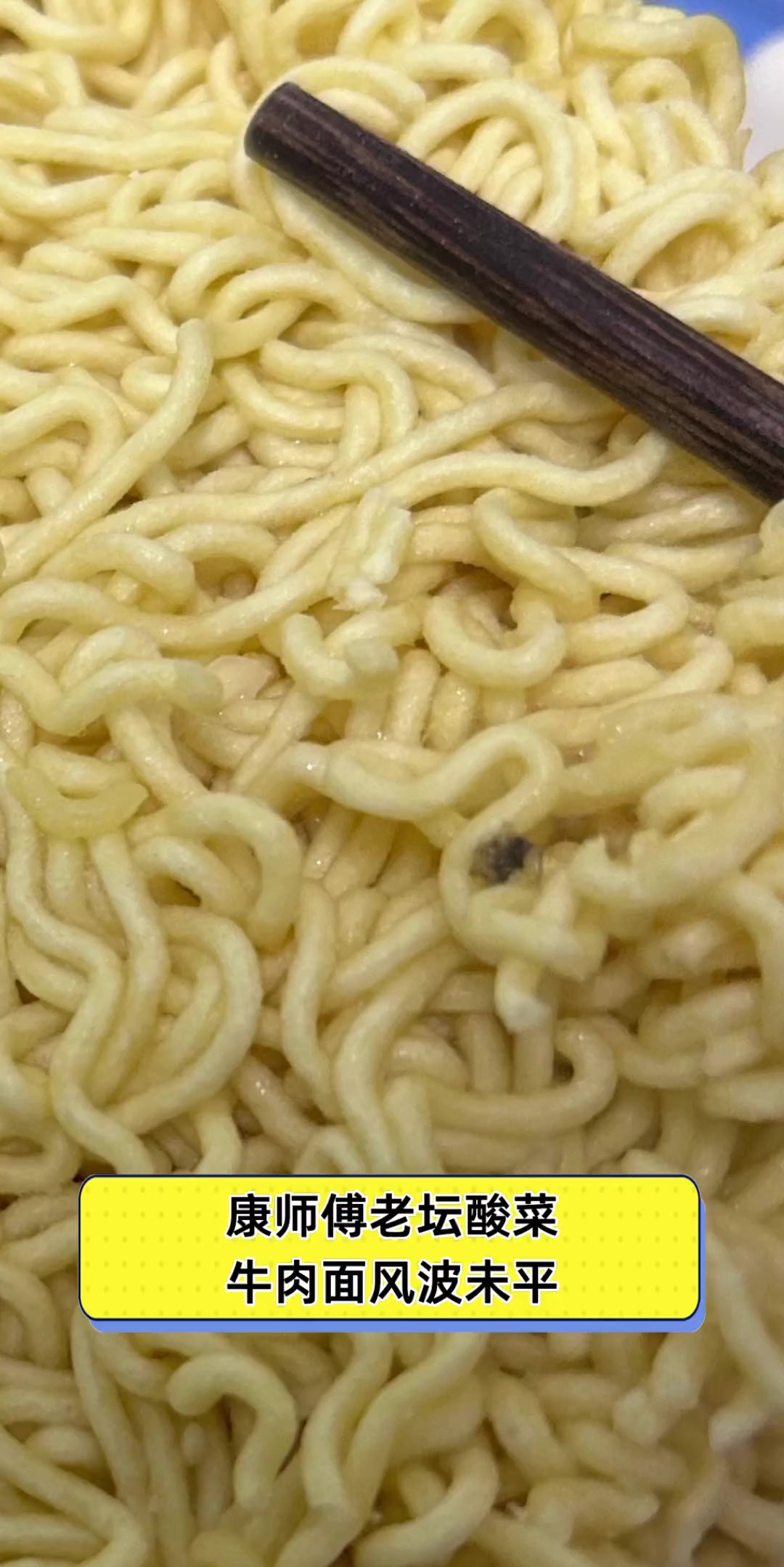 康师傅老坛酸菜牛肉面风波未平