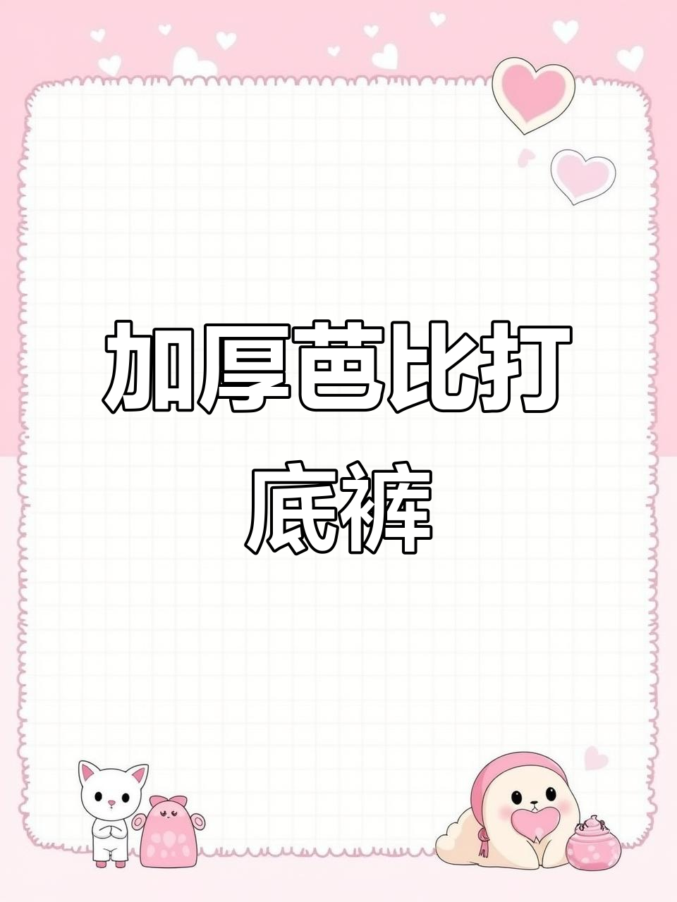 冬季保暖必备!加绒芭比裤,收腹提臀不紧绷