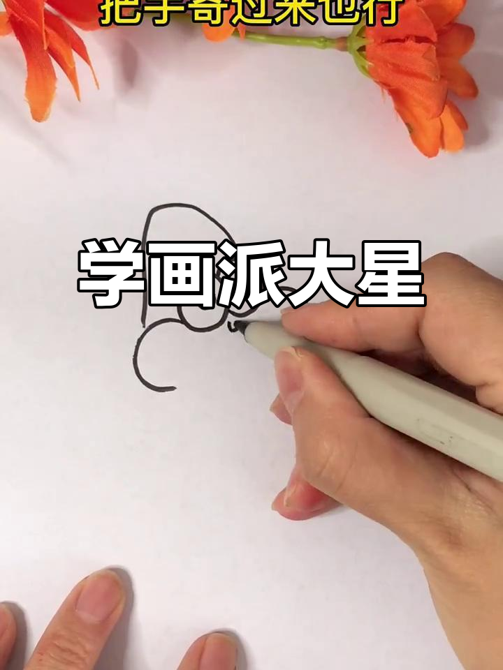 15秒学会画派大星,简单又可爱