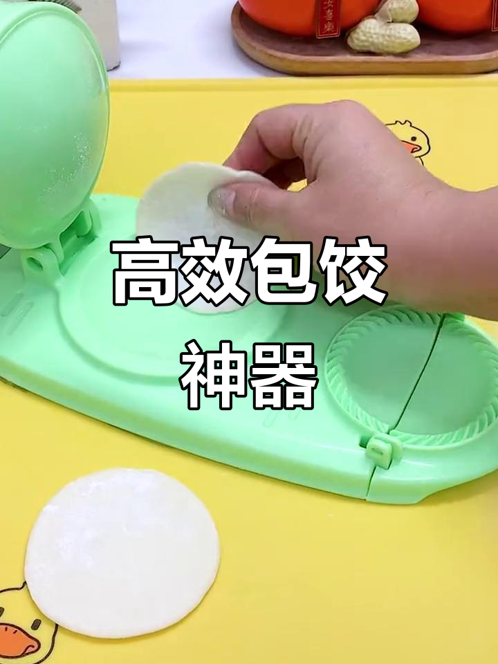 这款压皮器,包饺子又快又好,效率提升两倍!