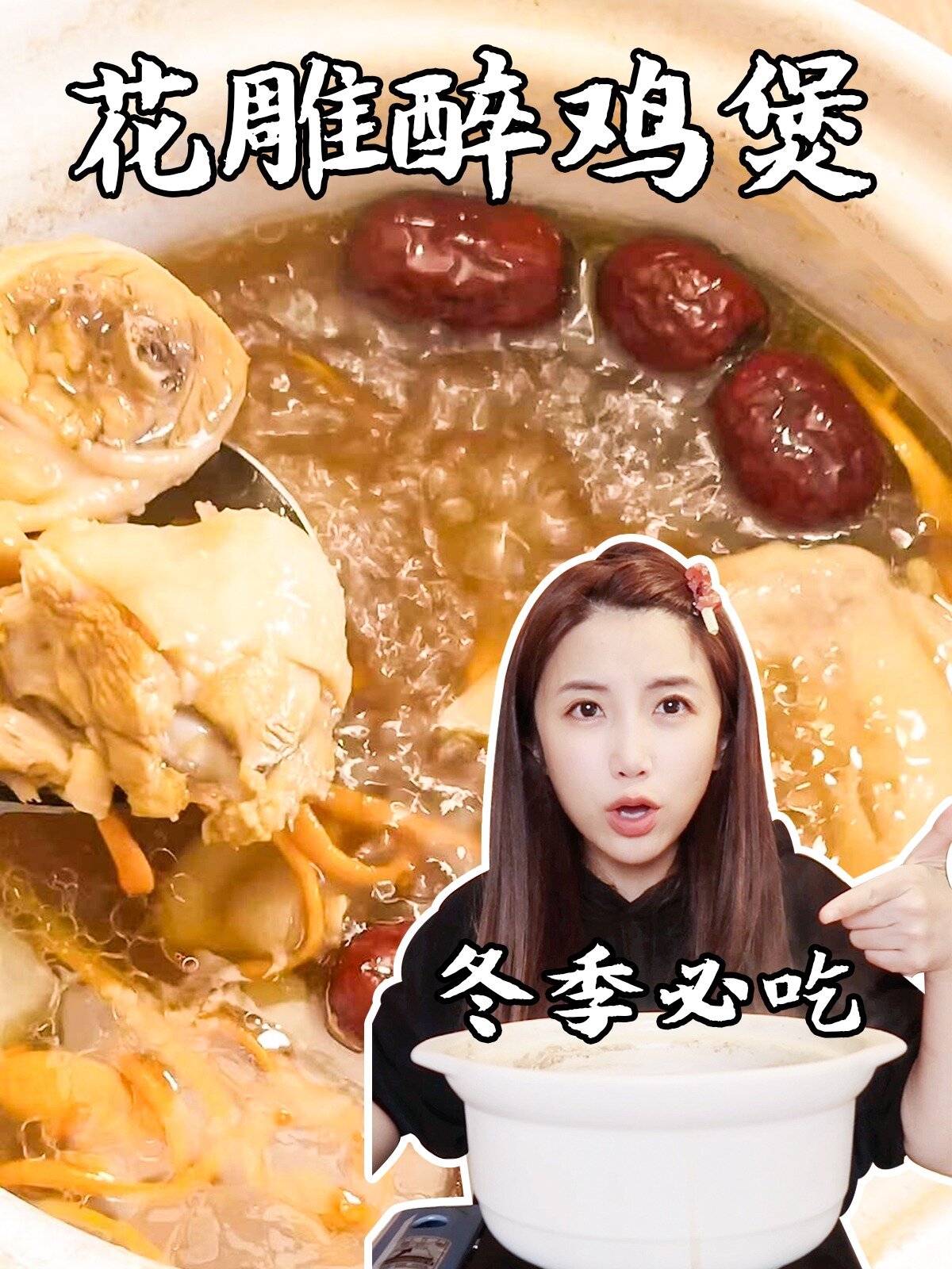喝上一口花雕醉鸡煲,这个冬天才算完整