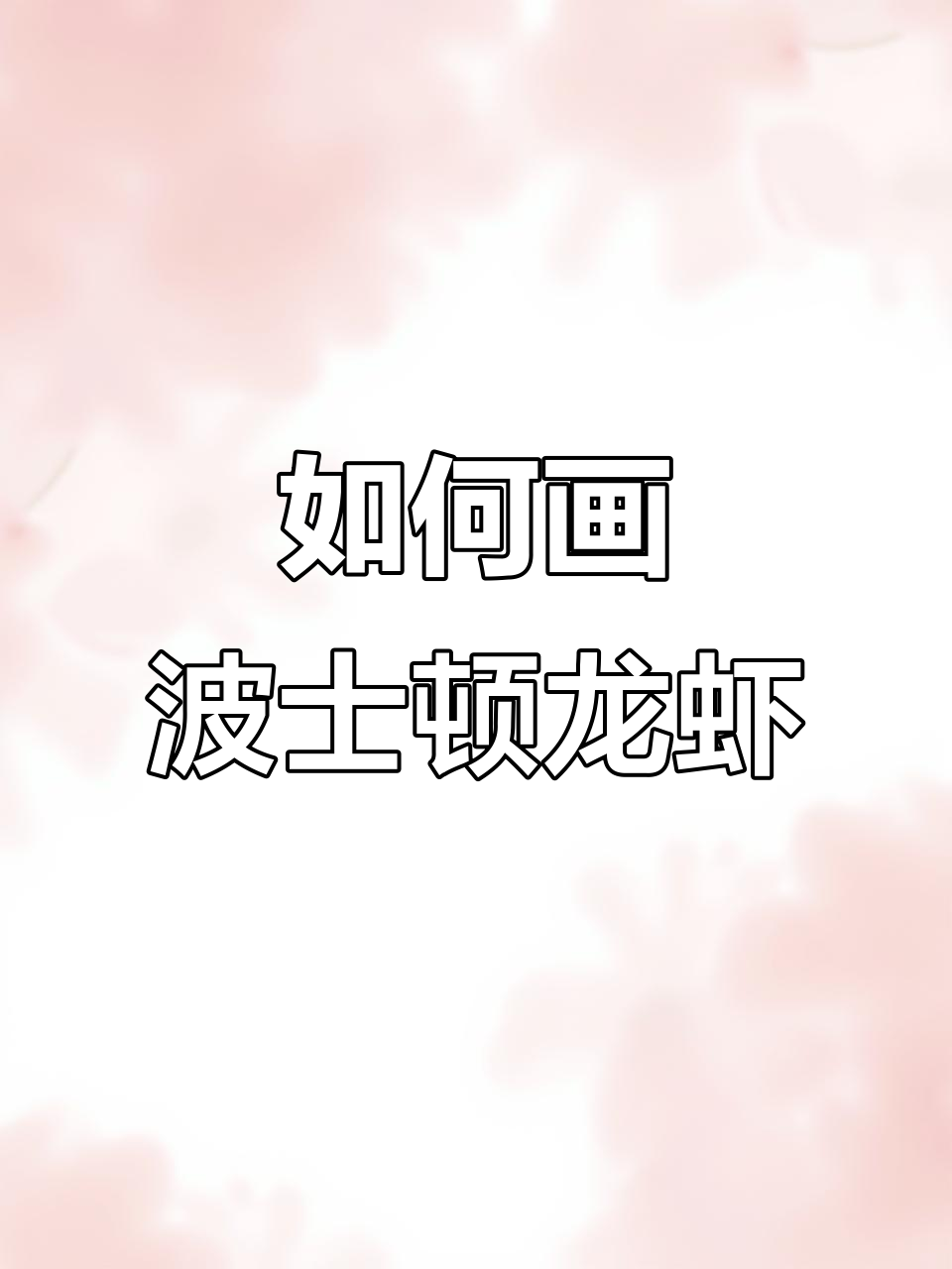 波士顿大龙虾画法,简单又有趣