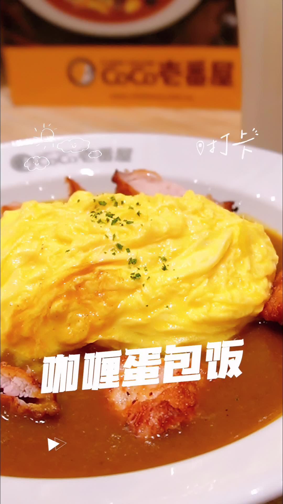 圣诞节 COCO壹番屋 冬天来一碗暖暖的咖喱蛋包饭 探店创作者扶持计划