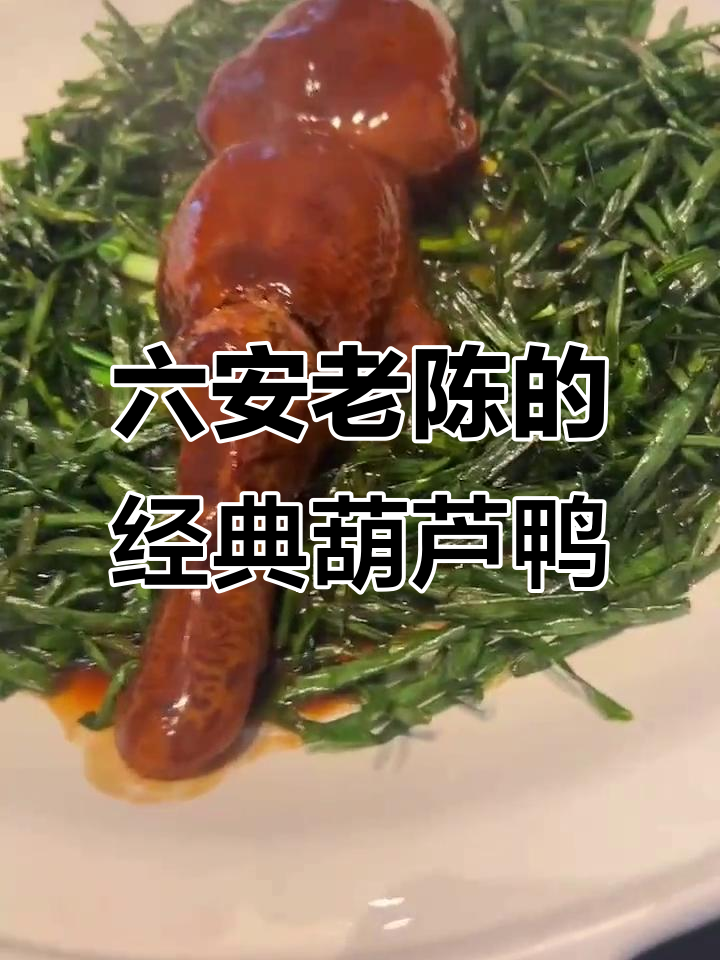 淮扬八珍葫芦鸭,六小时手工制作的美味传承