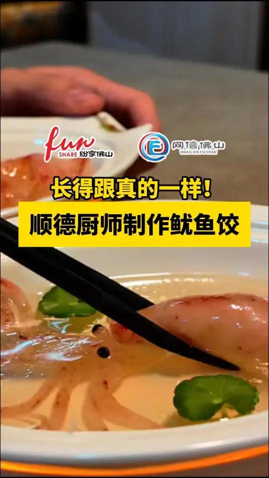 顺德厨师制作鱿鱼饺，长得跟真的一样！（编辑：徐洋；责编：梁健恒；素材来源：@顺德 小东 中