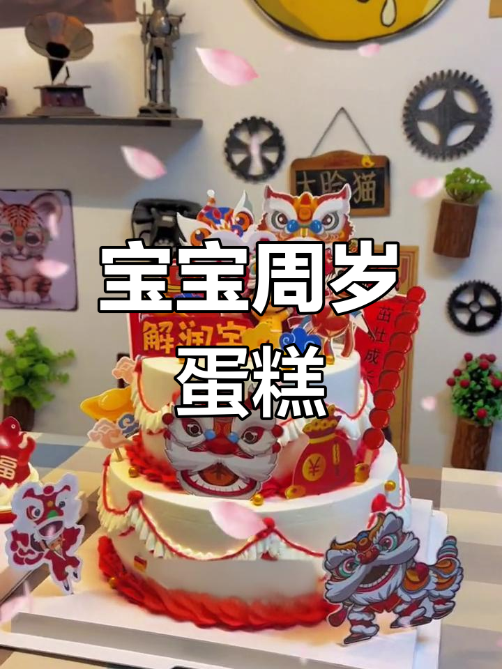 一岁男宝宝国潮风生日蛋糕