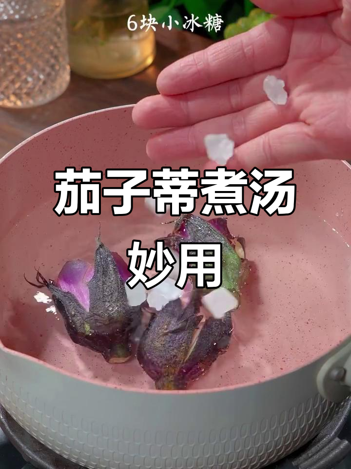 茄子蒂煮水,竟有神奇功效!老祖宗的智慧不容忽视