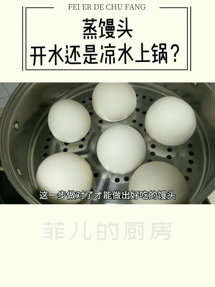 蒸馒头冷水上锅还是开水上锅?你平时怎么做