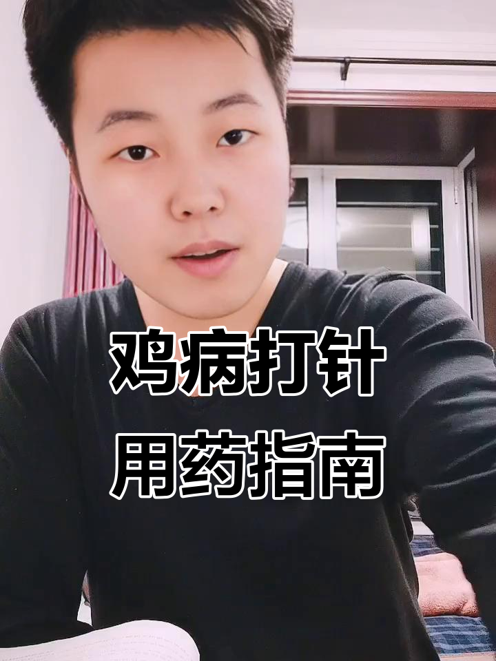 给鸡打针技巧大公开,常见药物用量及用法全解析