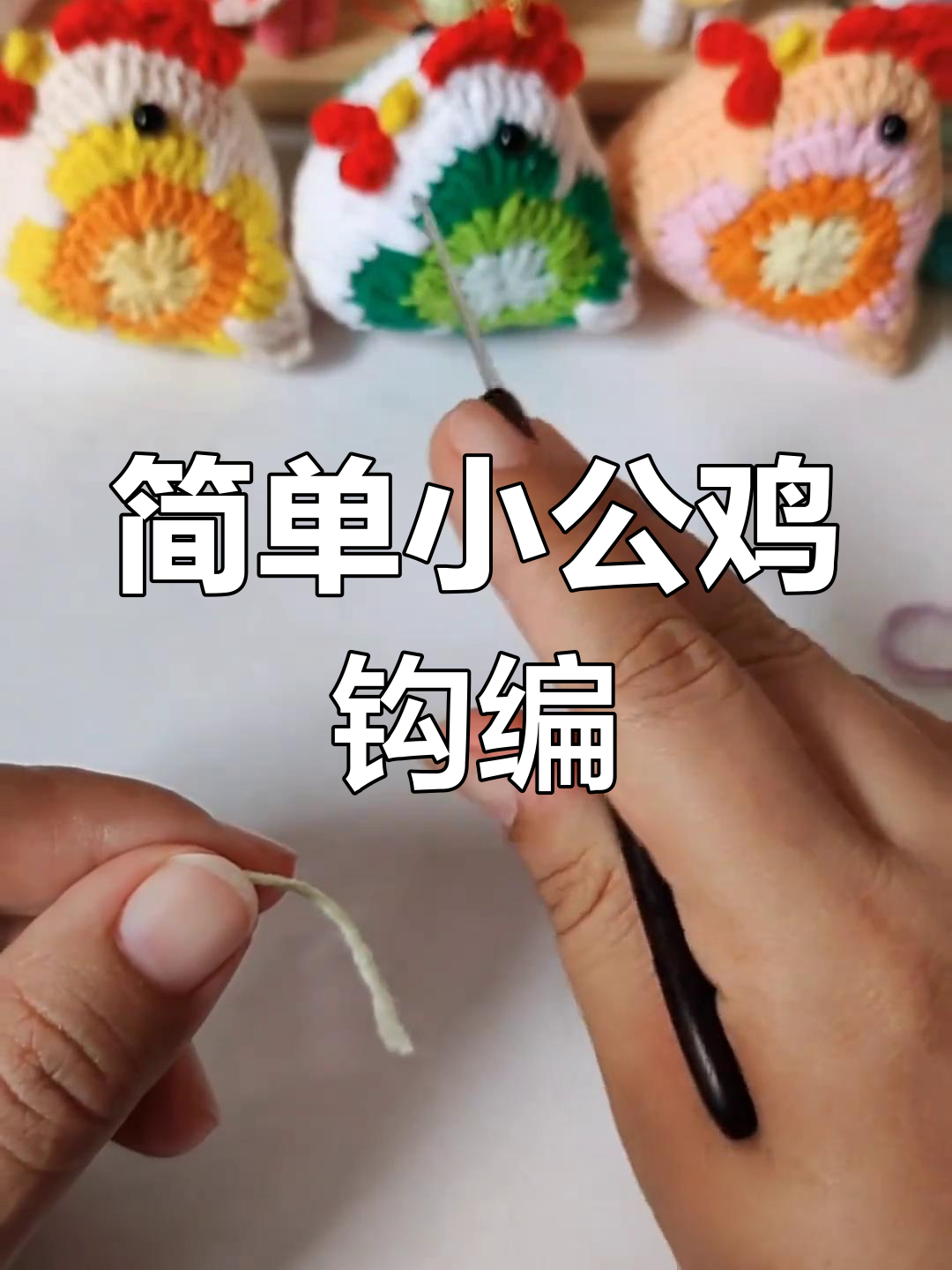 小公鸡钩针编织教程