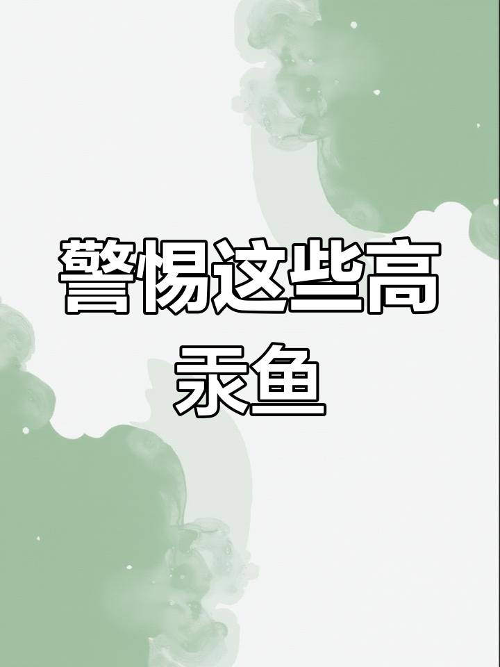 这些鱼含汞高,吃之前一定要小心!