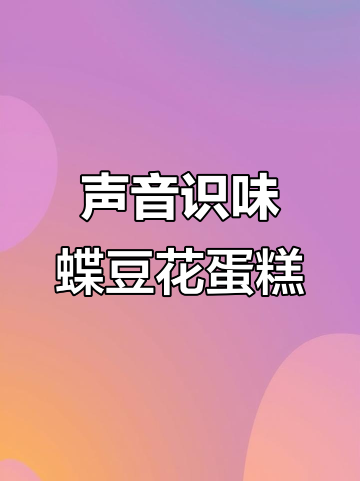 听声音猜味道,蝶豆花海盐千层蛋糕的独特香气