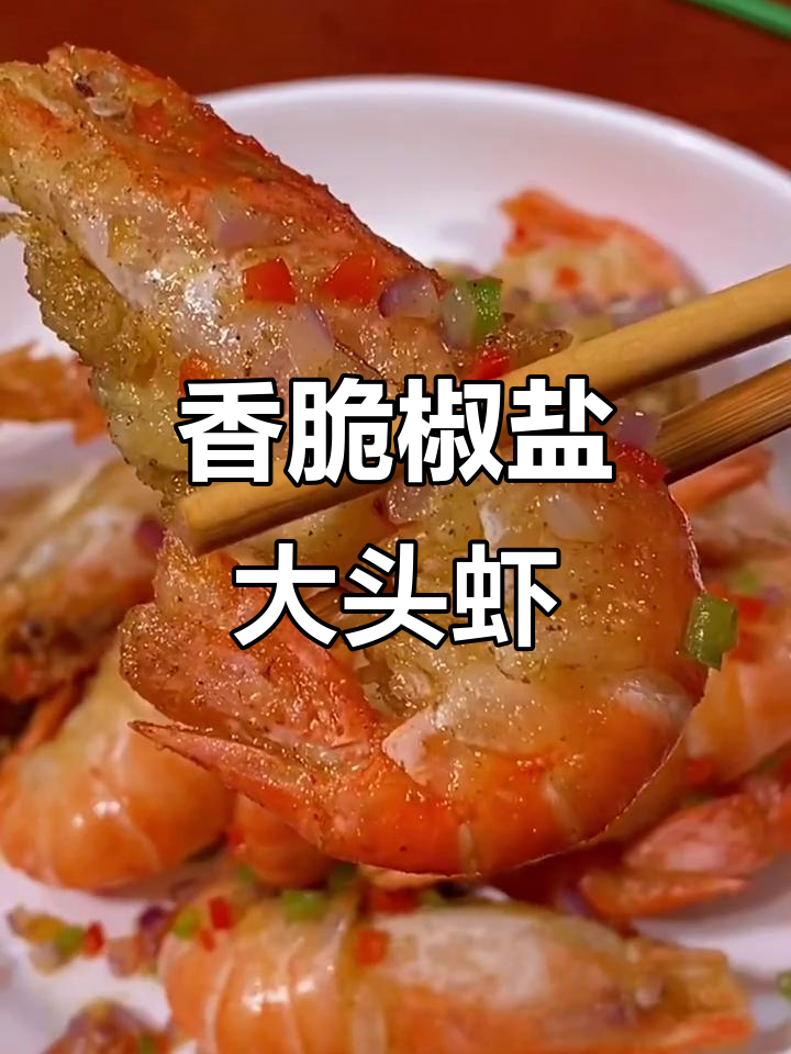椒盐大头虾,外酥里嫩的完美做法