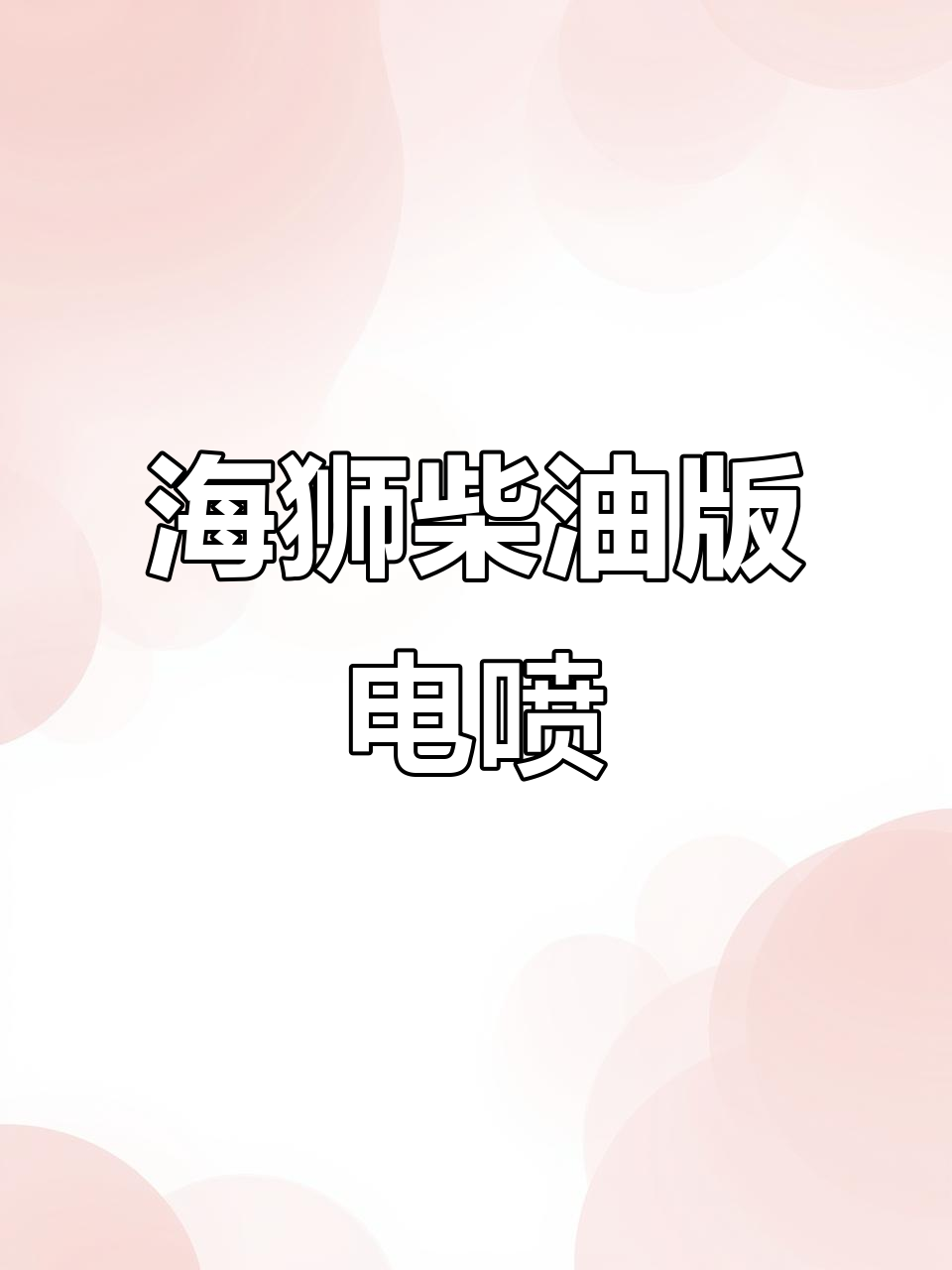 金龙海狮柴油版电喷动力,解放卡车与面包车的完美结合