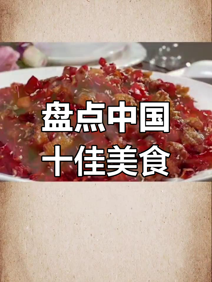中国十大名菜大揭秘,哪道才是你的最爱?