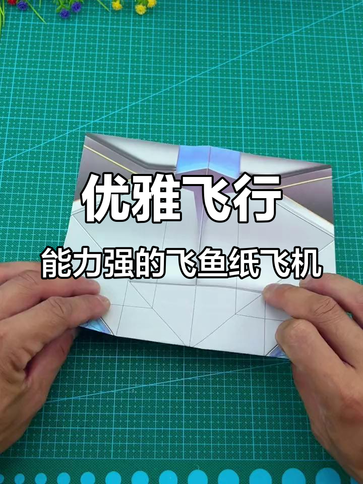 巨翅飞鱼纸飞机,带你一起飞翔!