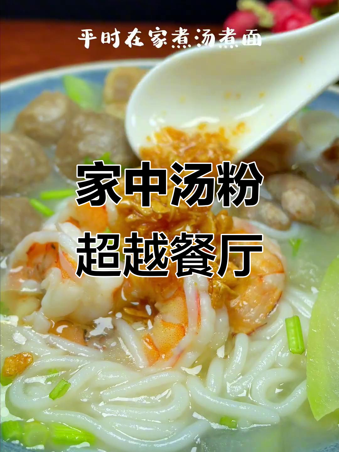 连广东人都未必知道的汤米粉秘籍,自家做更胜一筹!