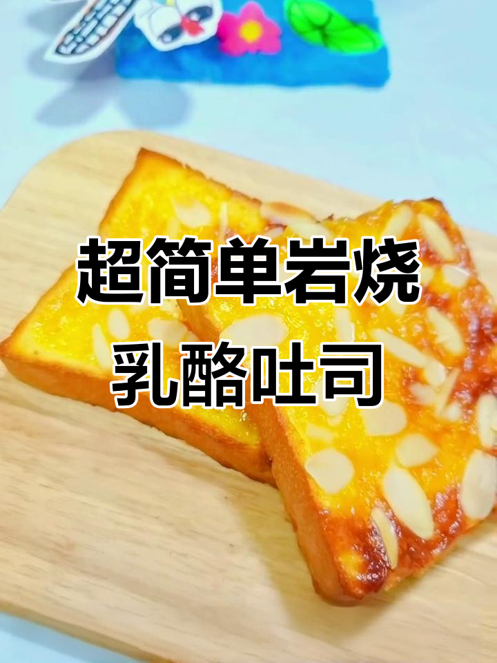 轻松做出面包店热销岩烧乳酪吐司,简单又美味