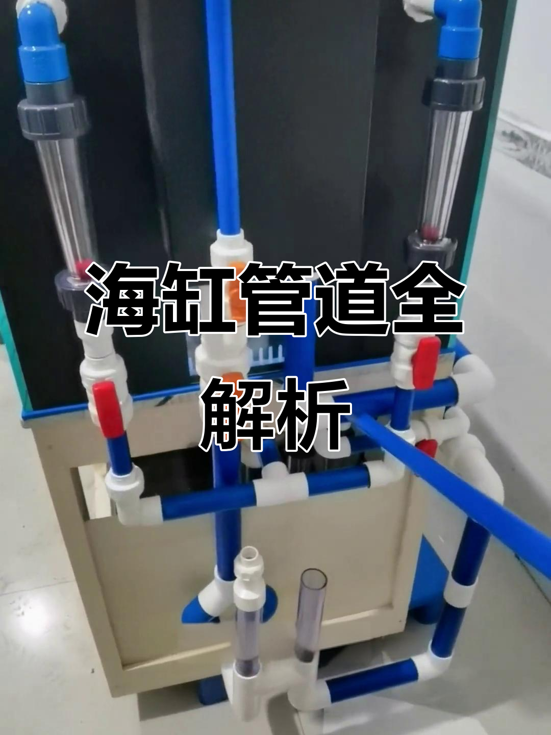 鱼缸管道安装大揭秘，复杂水管如何完美连接