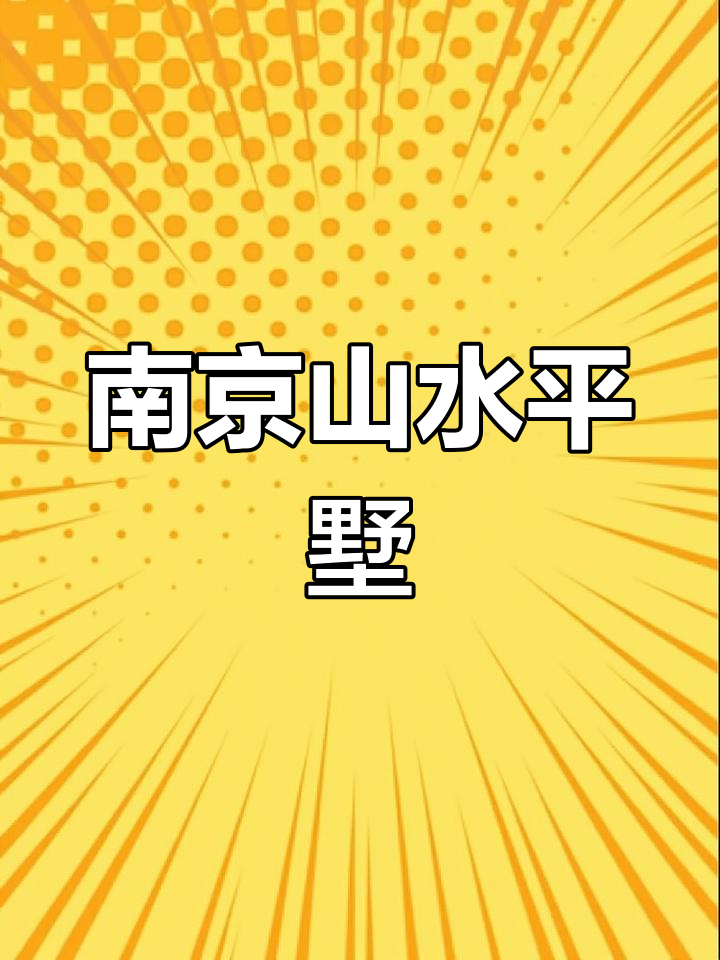 南京浦口独栋别墅,山水环绕的院落梦想