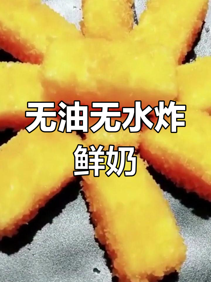 轻松做脆皮炸鲜奶,外酥内嫩,一口接一口停不下来