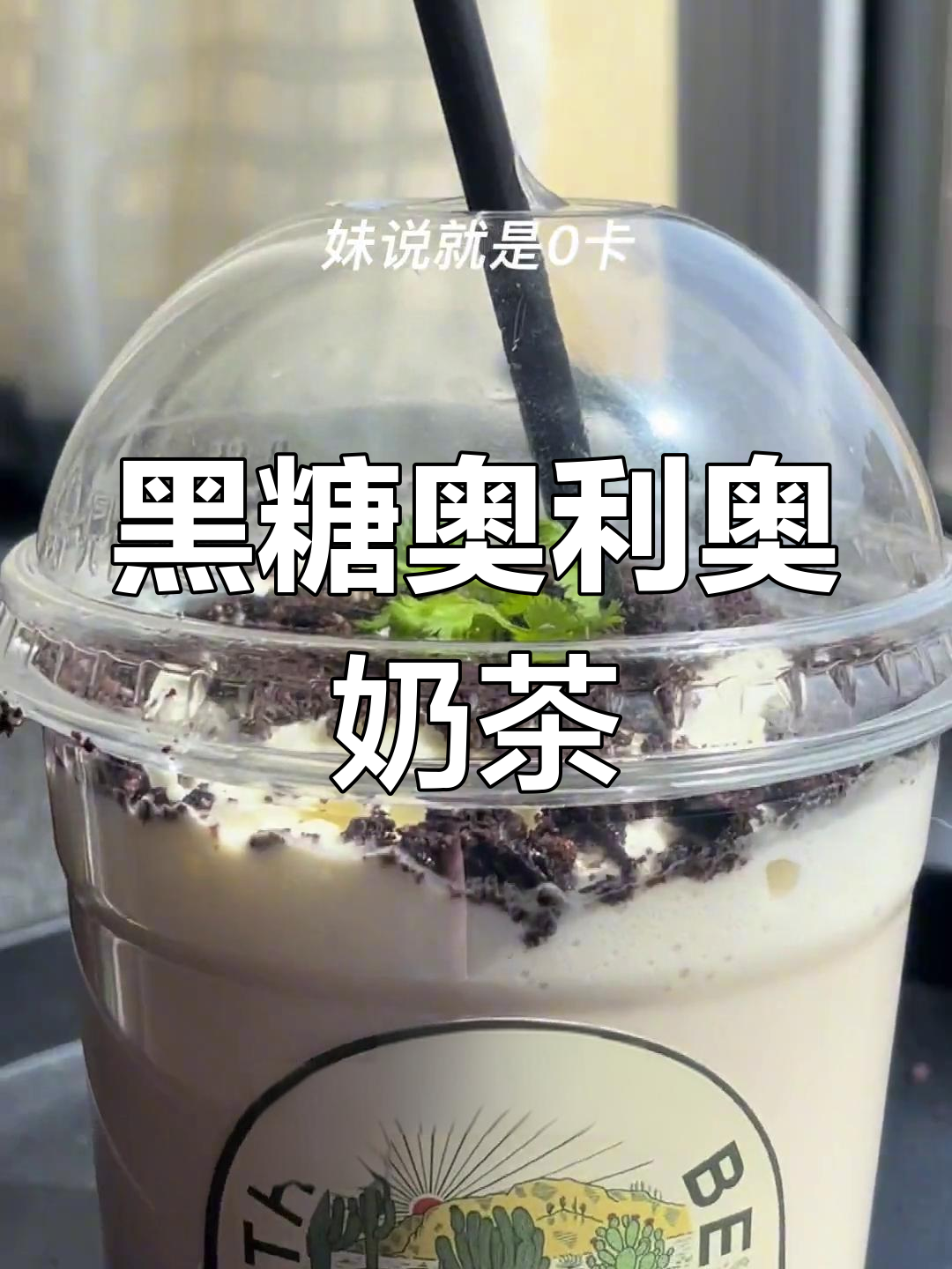 奥利奥黑糖奶茶,甜蜜升级