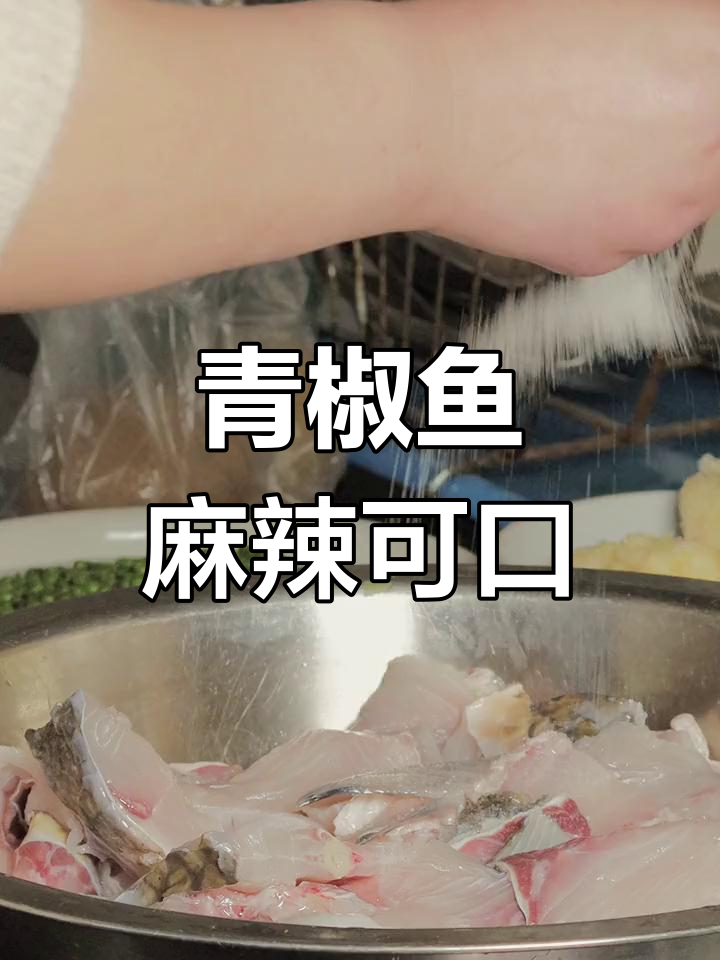 重庆青椒鱼,麻辣鲜香的地道美味