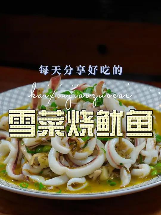 雪菜烧鱿鱼 雪菜烧鱿鱼简单又好吃，喜欢吃鱿鱼的赶紧试试吧