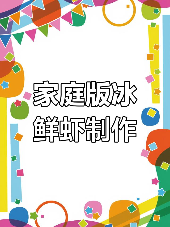 在家做冰鲜虾,简单又入味!黄瓜、大蒜搭配更美味