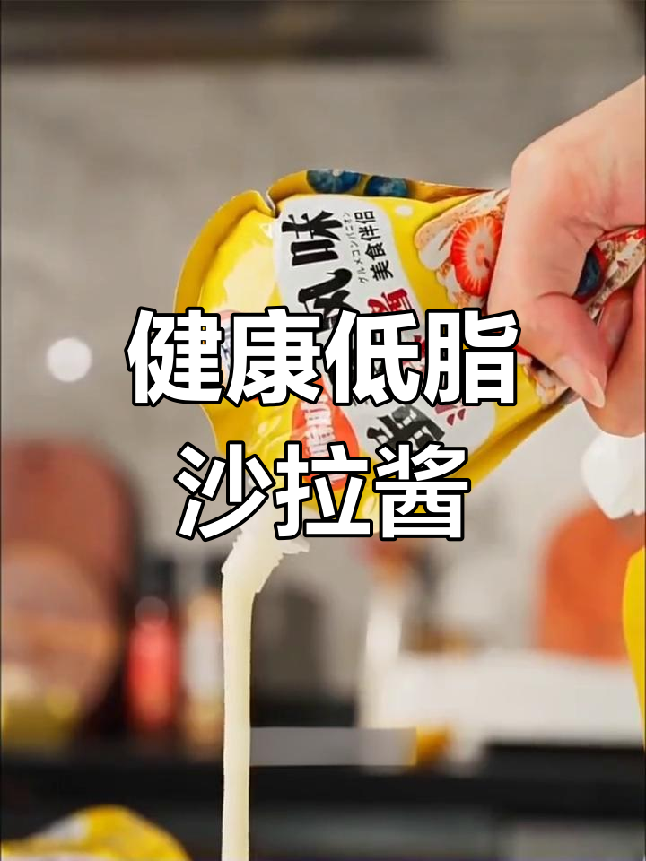 低脂美味沙拉酱,百利蛋黄风味