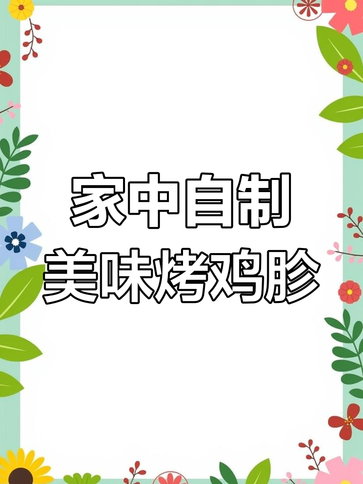 在家轻松做烤鸡胗,香脆可口超路边摊!