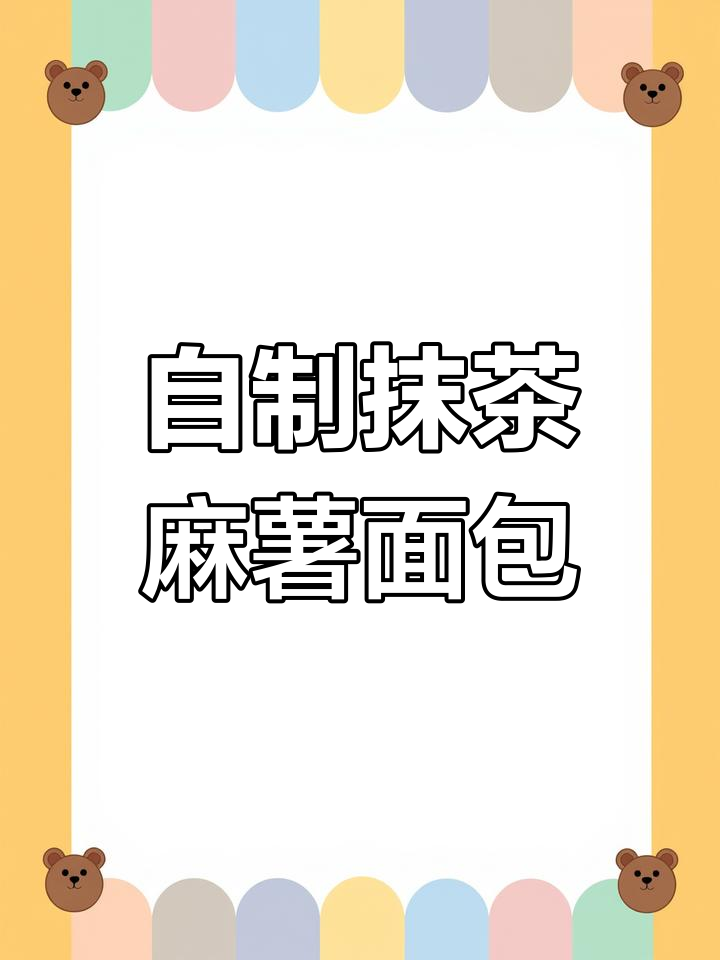 排队都买不到的抹茶流心麻薯面包,终于复刻成功!