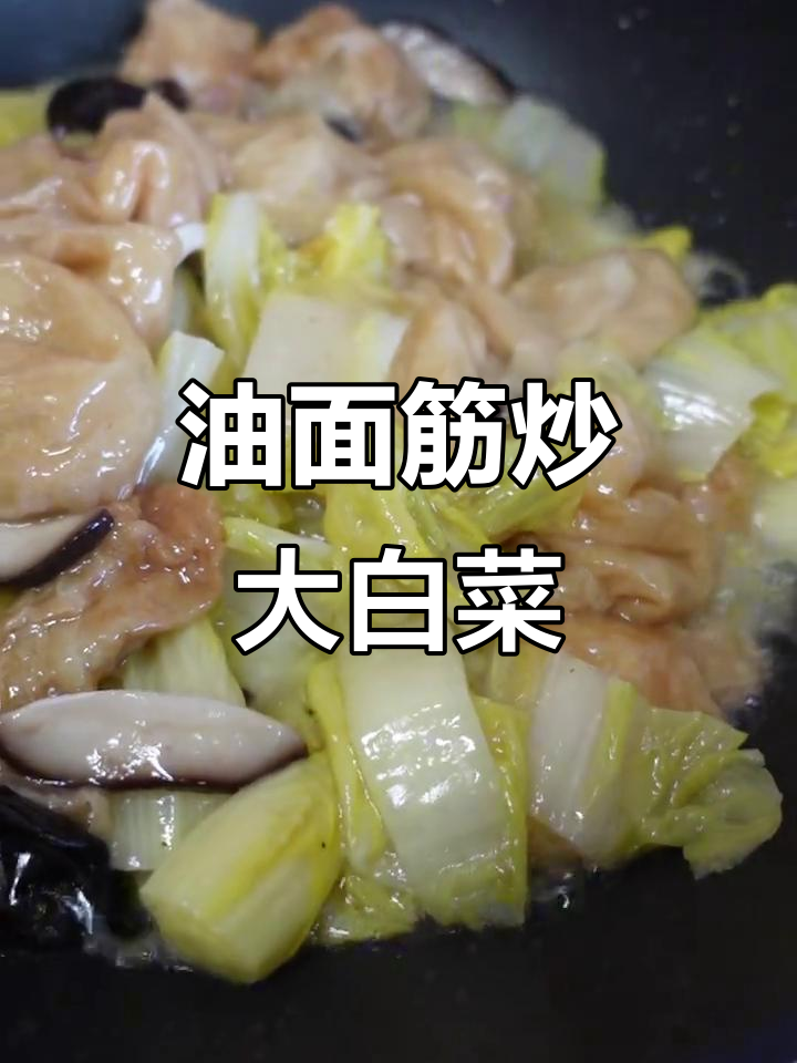 白菜烧油面筋,简单又美味!学会这道年夜饭必备菜肴