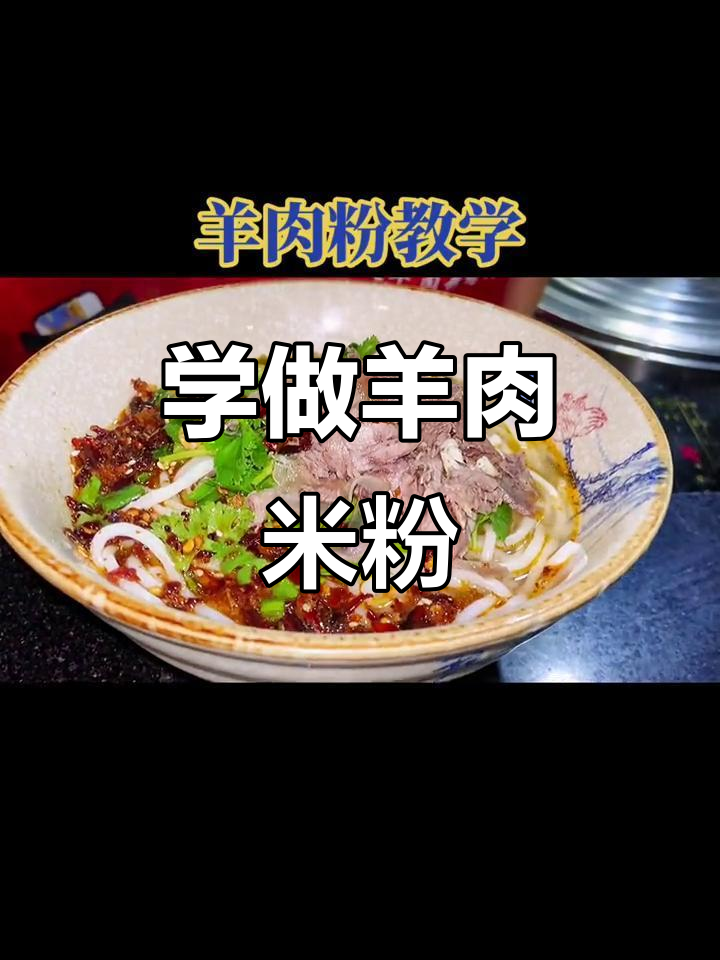 教你做一碗超有食欲的羊肉粉,步骤简单又美味