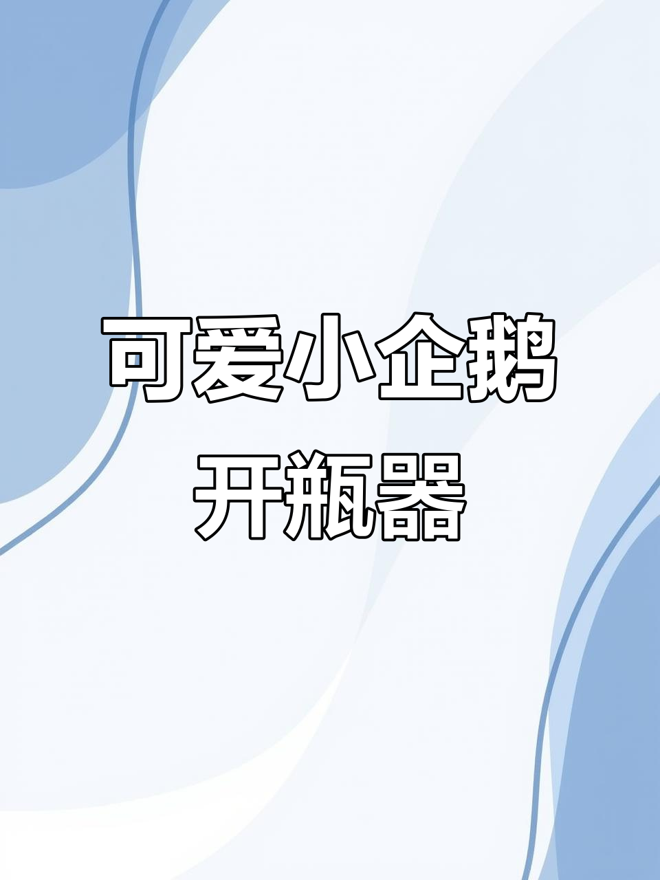 小企鹅开瓶器,轻松解决酒水困扰