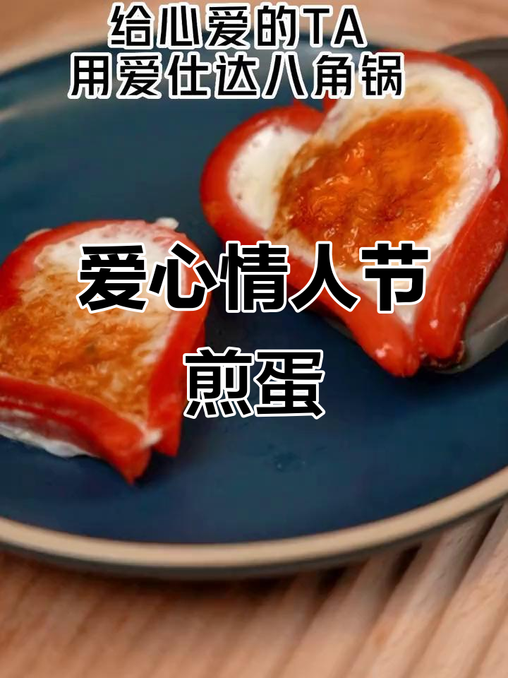 情人节做爱心煎蛋,给心爱的人送上满满的爱意