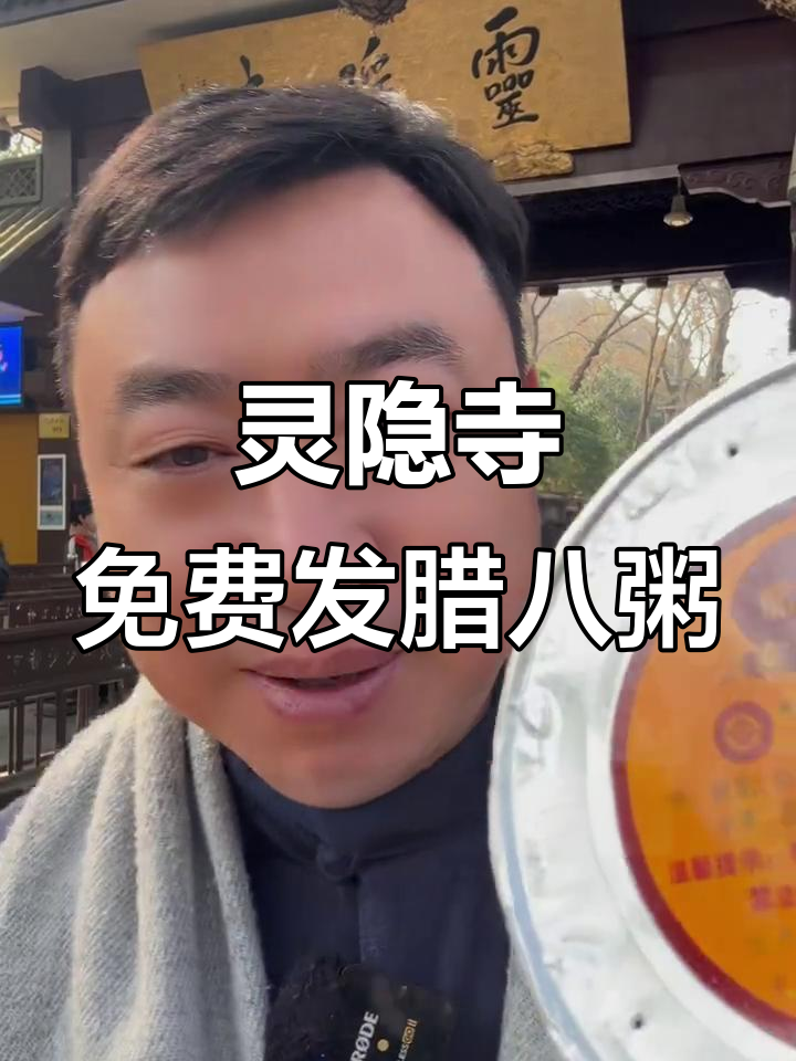 灵隐寺送出30万份腊八粥,传承非遗文化