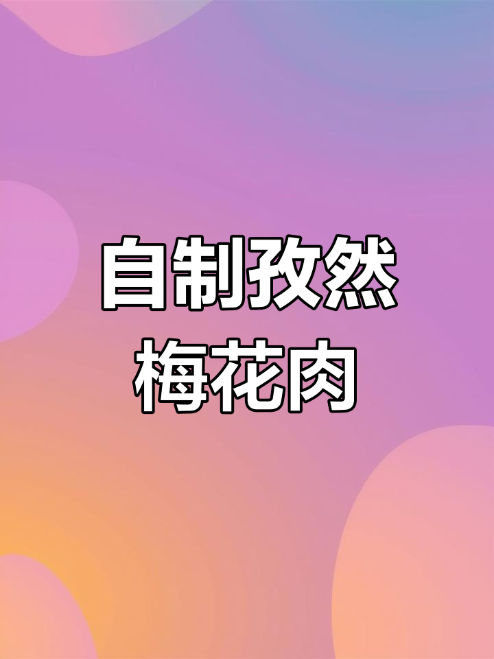 孜然梅花肉,烧烤必备美味!牛羊肉都能这样做