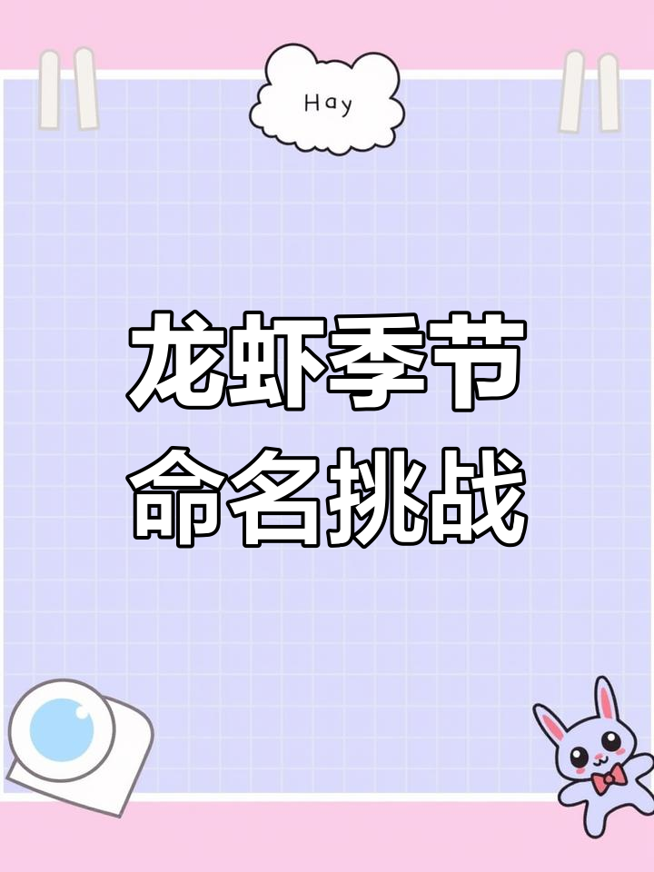 龙虾季来临,给卤虾品牌起个响亮名字!