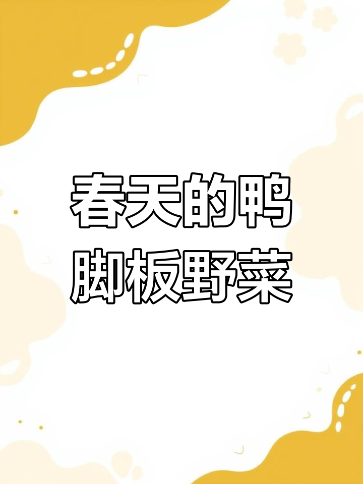 湖南春天必吃鸭脚板,炒腊肉最美味