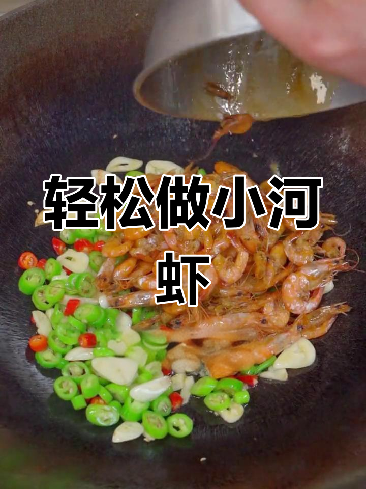 小河虾的家常做法,简单又美味