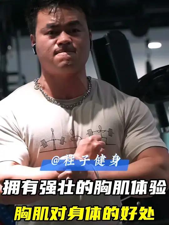 拥有一对强壮饱满的胸肌是什么样的体验?练胸肌对身体有什么好处
