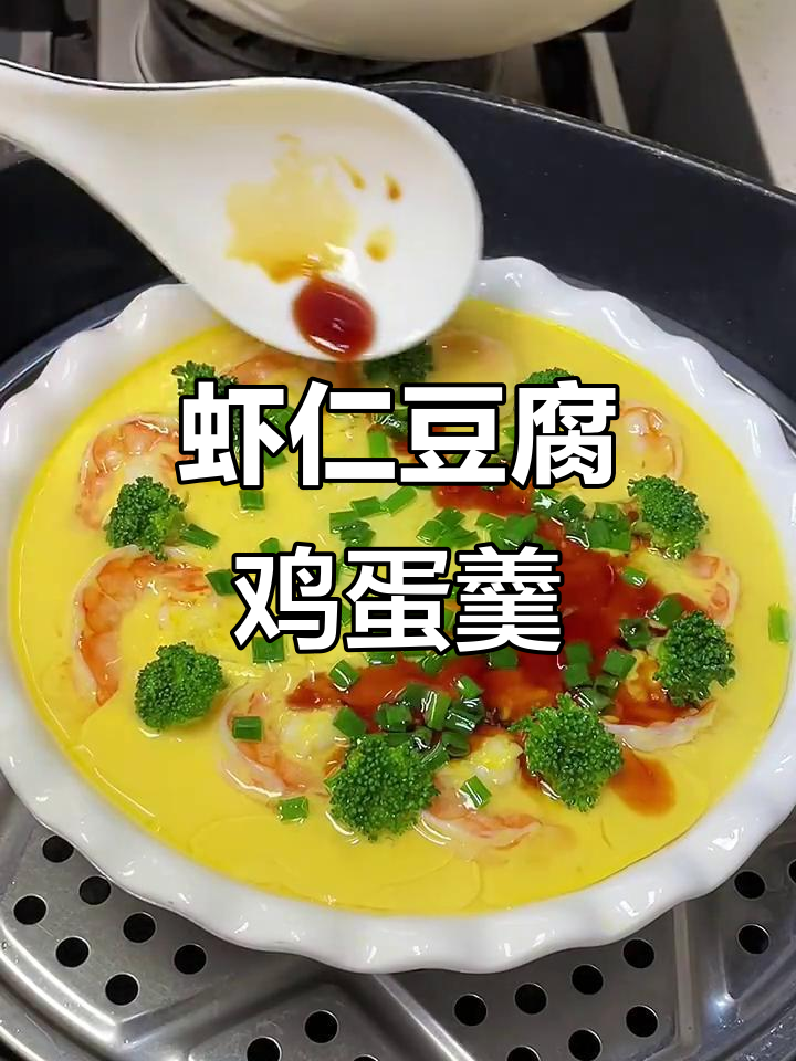 虾仁豆腐鸡蛋羹,鲜嫩滑口,老少皆宜的家常美味