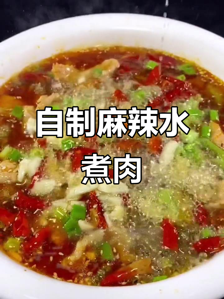 在家做麻辣水煮肉片,口感滑嫩超下饭